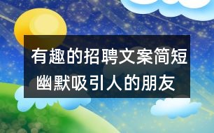 搞笑幽默文案一句话：简短短句集锦，幽默精华汇总