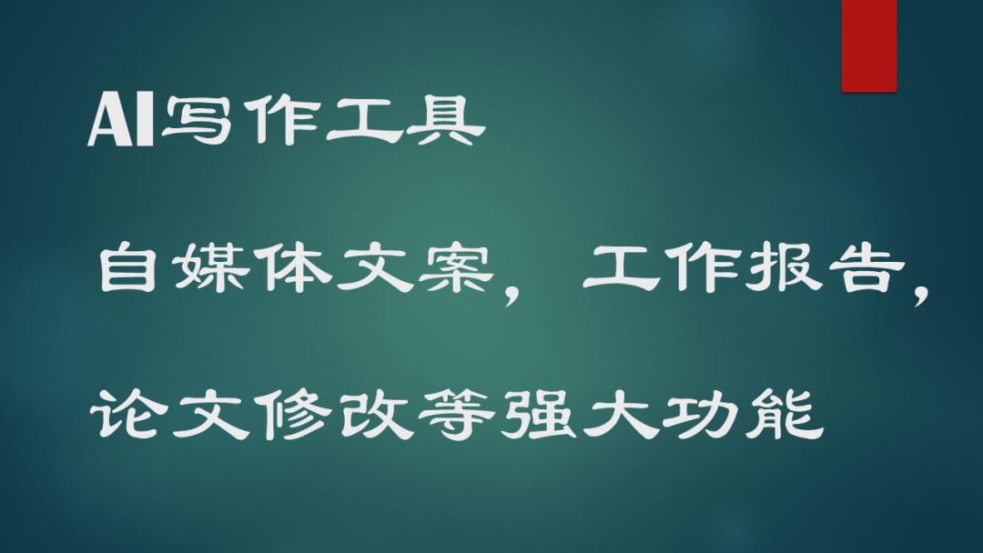 'AI智能文案一键自动生成工具：高效创意写作助手'