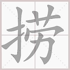 ai怎么写的：kuai痒痒的kuai、爱、毐的正确笔顺笔画及诶的拼音