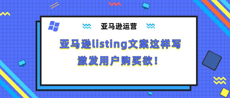 全面指南：亚马逊产品文案撰写攻略，涵关键词优化、标题构造与卖点提炼