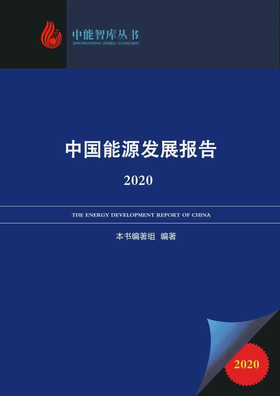 《中国智库发展报告：2020现状与书精华》