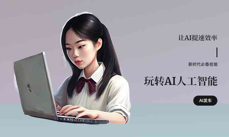 ai女生学文案