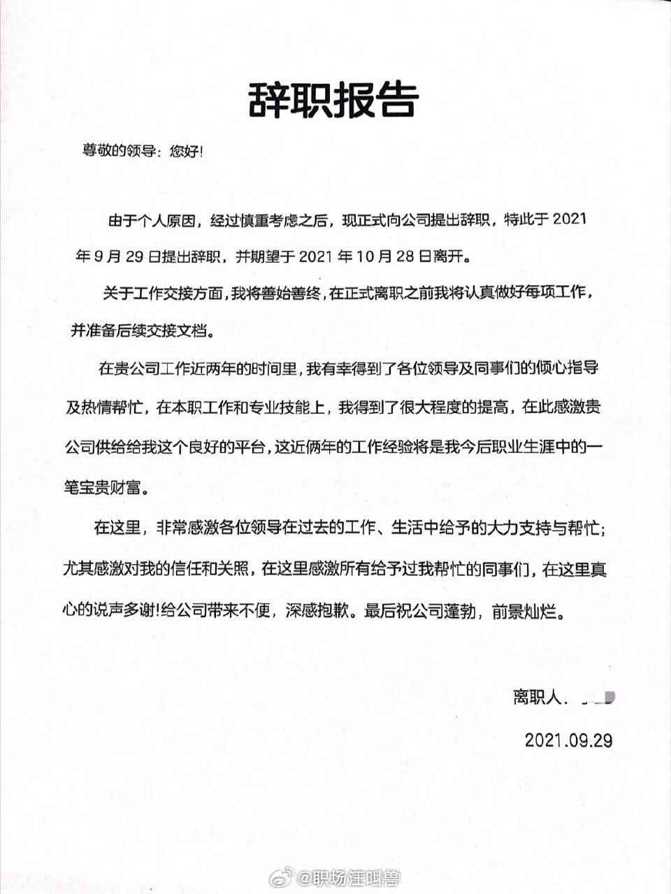 AI研发人员离职报告撰写指南：涵辞职流程、注意事项及模板