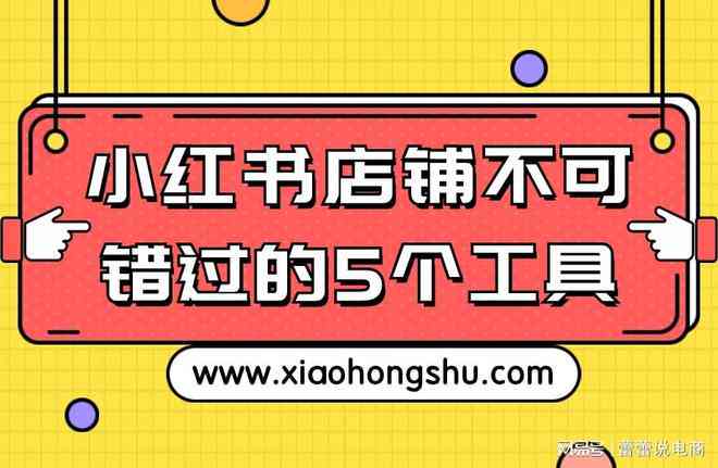 智能小红书文案创作助手：一键打造爆款内容编辑工具