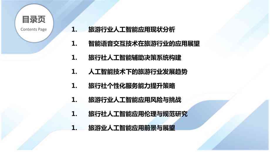 基于人工智能技术的旅游产品市场调研与总结报告