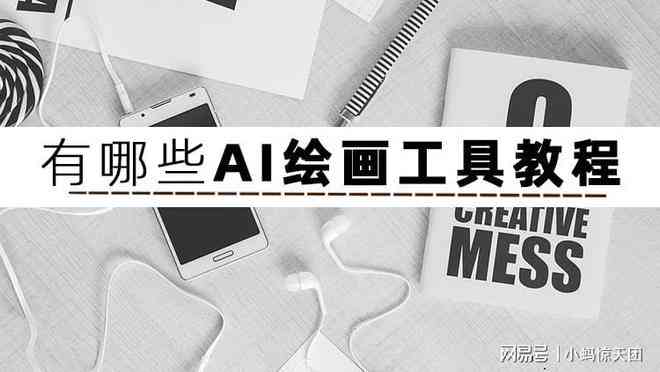 AI绘画创作全攻略：从入门到精通，解锁创意无限的可能