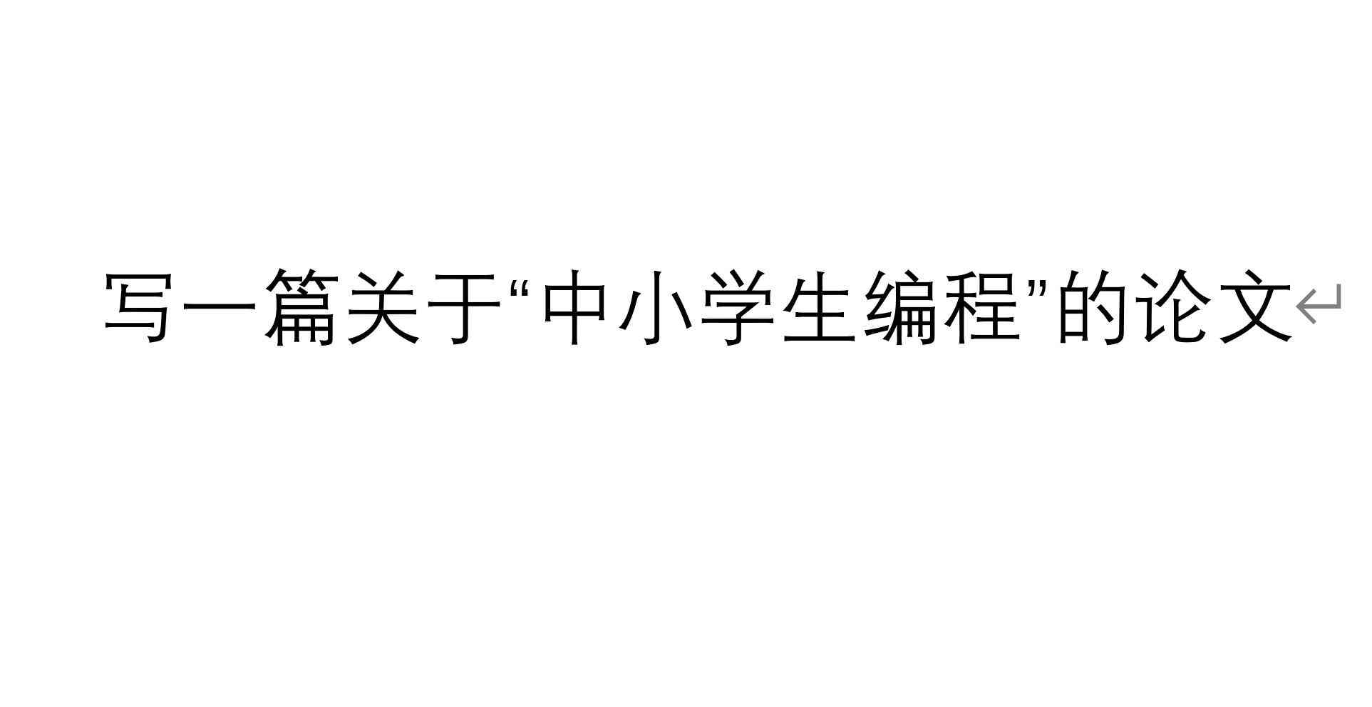 AI辅助写作失效？探索高效解决策略与优化路径