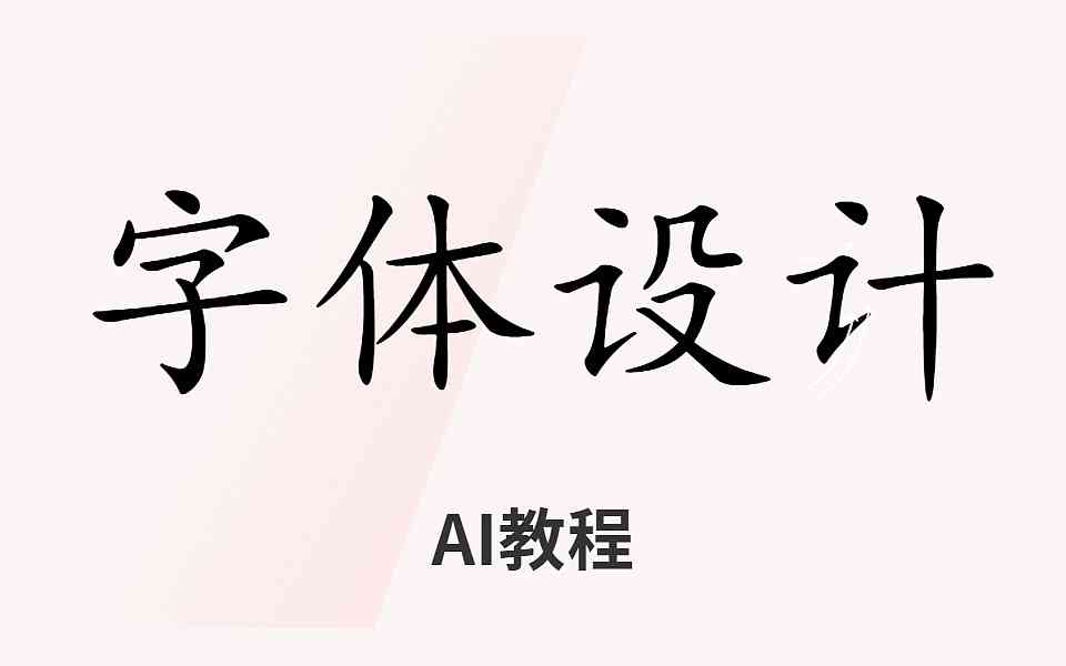 ai文字创作教程