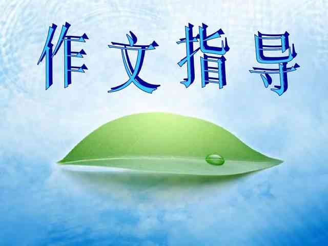 AI模仿他人写作风格：全面掌握语气、文风与表达技巧