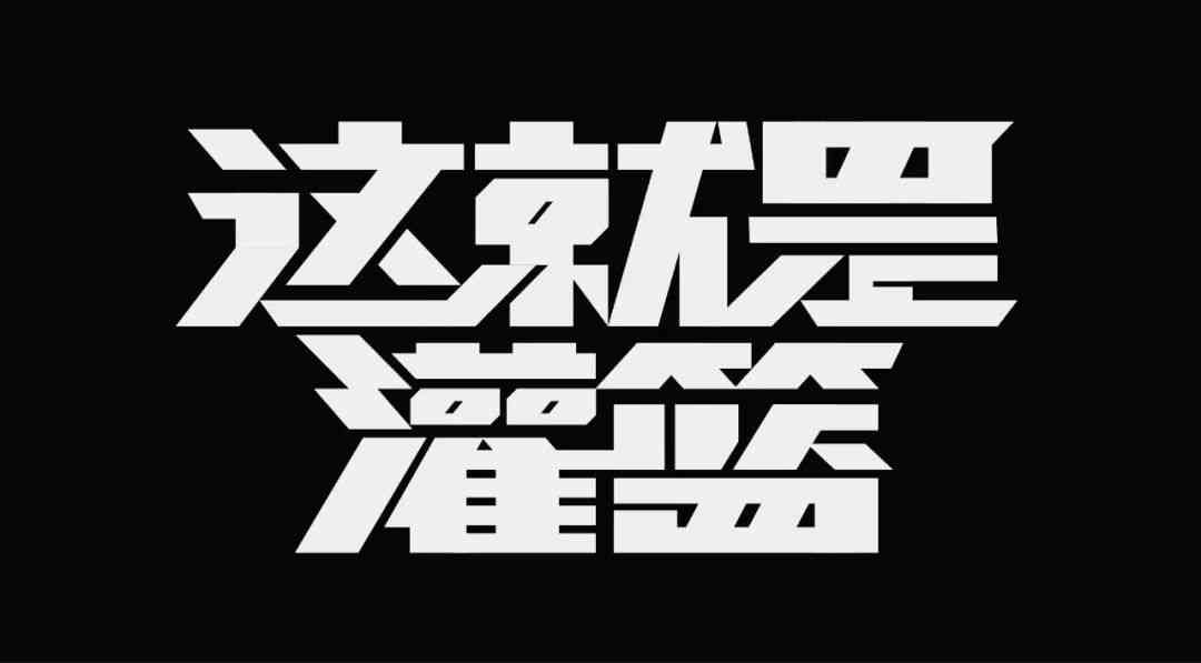 创作灵感AI文字设计：教程与创意Logo设计软件