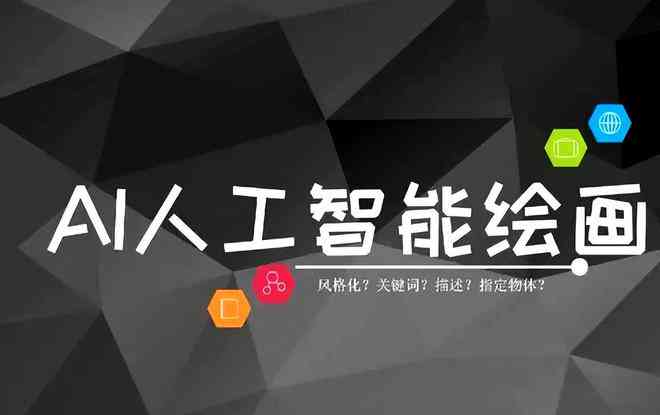 '深入解析：AI绘画创作者指令在艺术创作中的应用与含义'