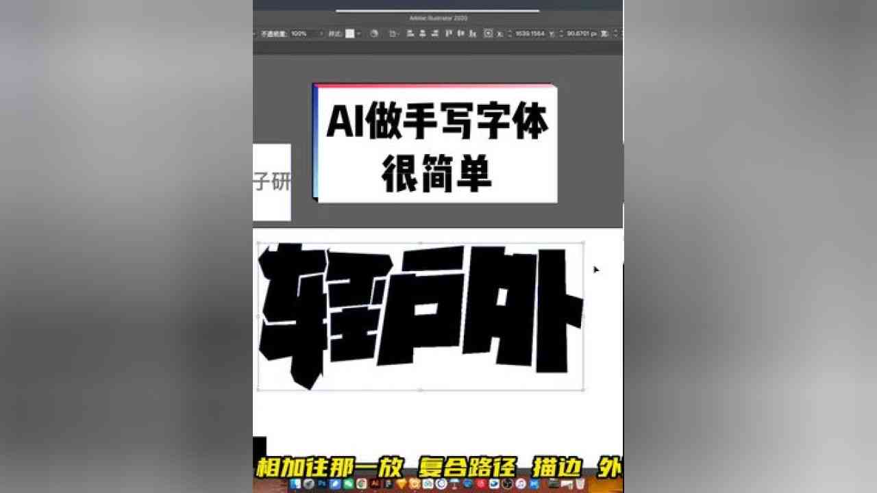 ai字体设计创意教程：简单教学与创意字体设计技巧