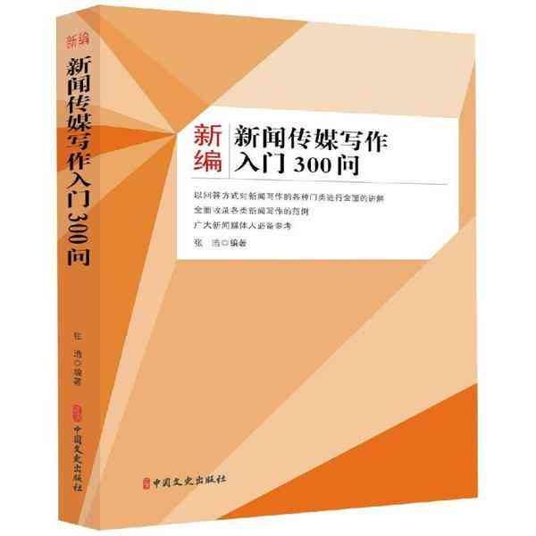 新闻传媒写作AI：精要与范例实用大全·入门300问及范例集成