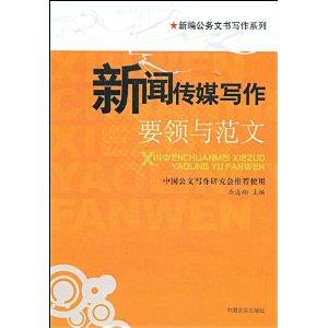 新闻传媒写作AI：精要与范例实用大全·入门300问及范例集成