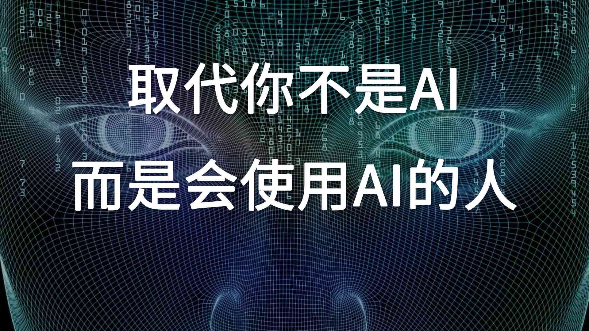 AI文案能取代真人文案吗