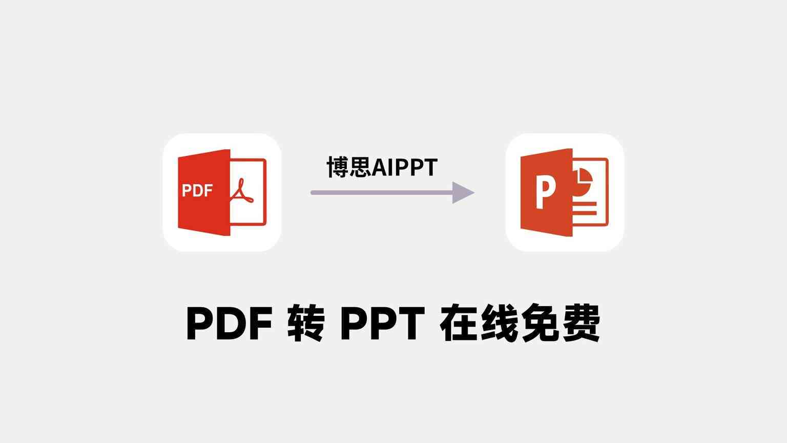 运用AI技术实现高效AI文件导入PPT演示文稿