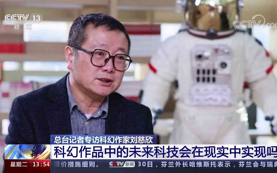 《三体》作者慈欣携手AI：揭秘科幻诗意新境界