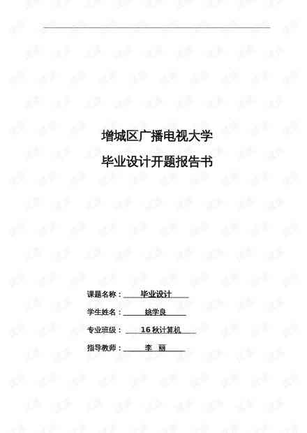 业设计开题报告怎么写AI：计算机与工程造价通用模板及范文