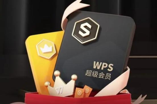 WPS会员有没有必要购买，为何频繁要求开通，日常使用值不值得？