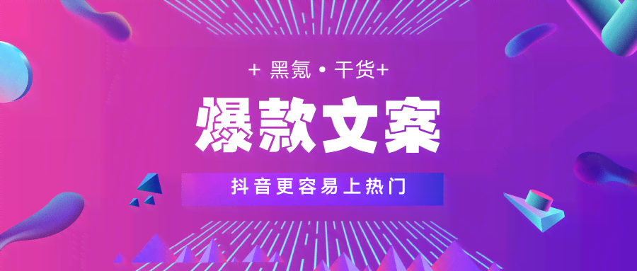 '深入解析抖音爆款文案背后的秘诀：关键词提炼与策略剖析'