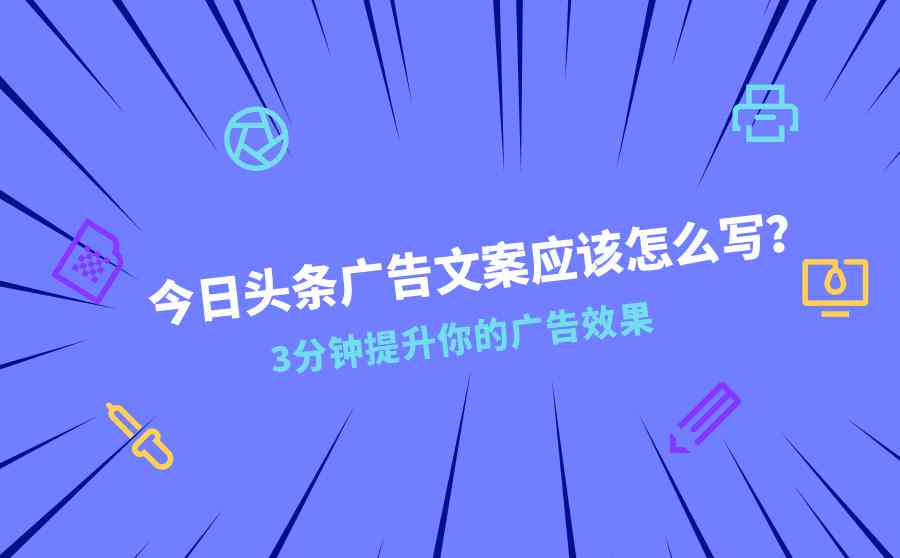 深入解析广告文案的五大作用：全面提升广告效果与用户互动策略