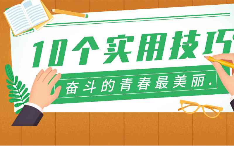 AI改写文案变原创：高效技巧与实用方法攻略