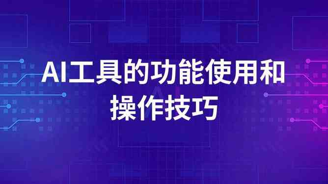 AI生成多样化景点文案：全面掌握指令技巧，打造完美旅游传