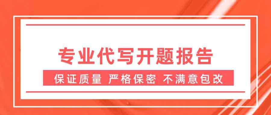 探究代写开题报告价格范围：不同类型与专业费用解析及注意事项