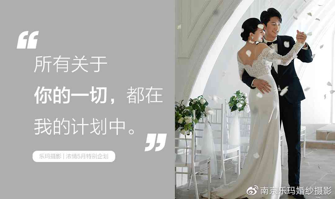 婚纱照爱情文案：简短句子、语录汇编与撰写技巧