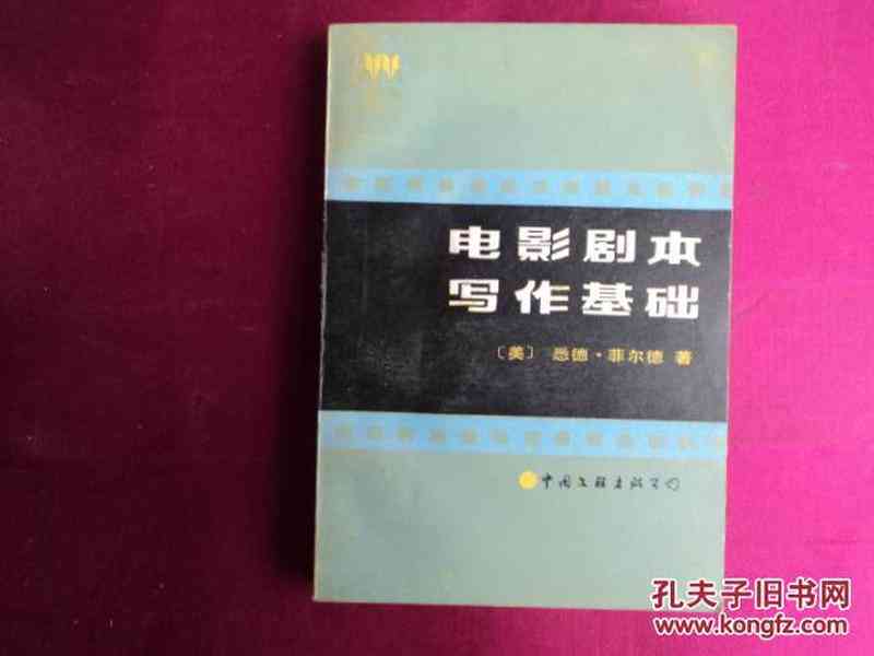 影视剧本创作指南：从构思到完成剧本的全方位实例教程