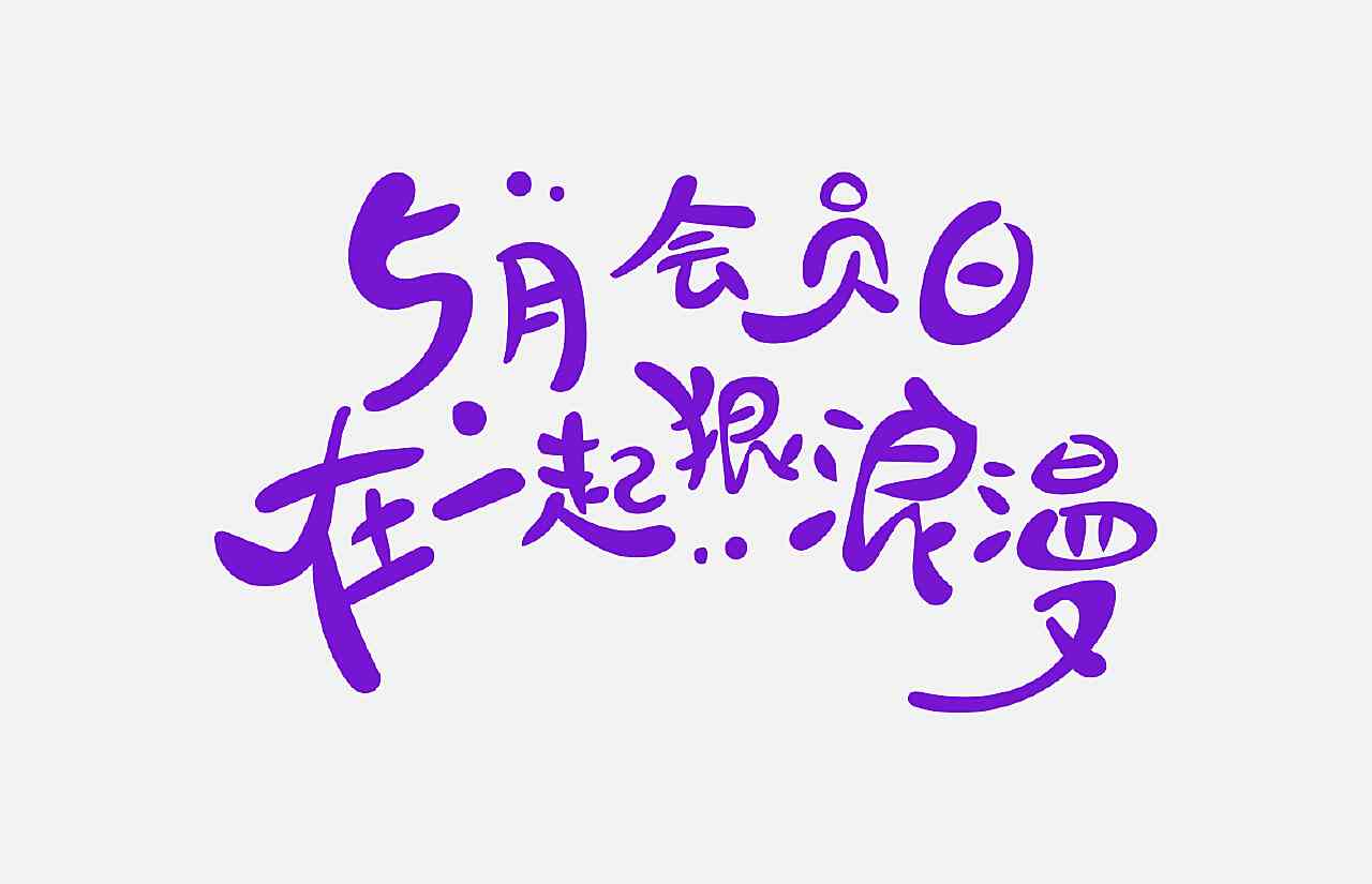 ai变形字体文案