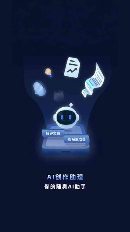 智能AI驱动的创新文案创作助手