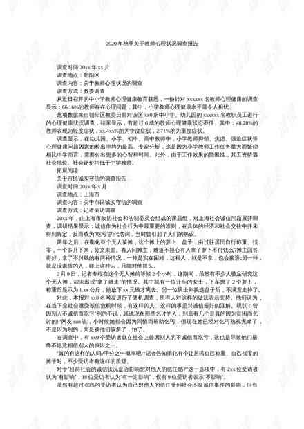 关于心理咨询的调查报告总结：范文、反思与综合概述