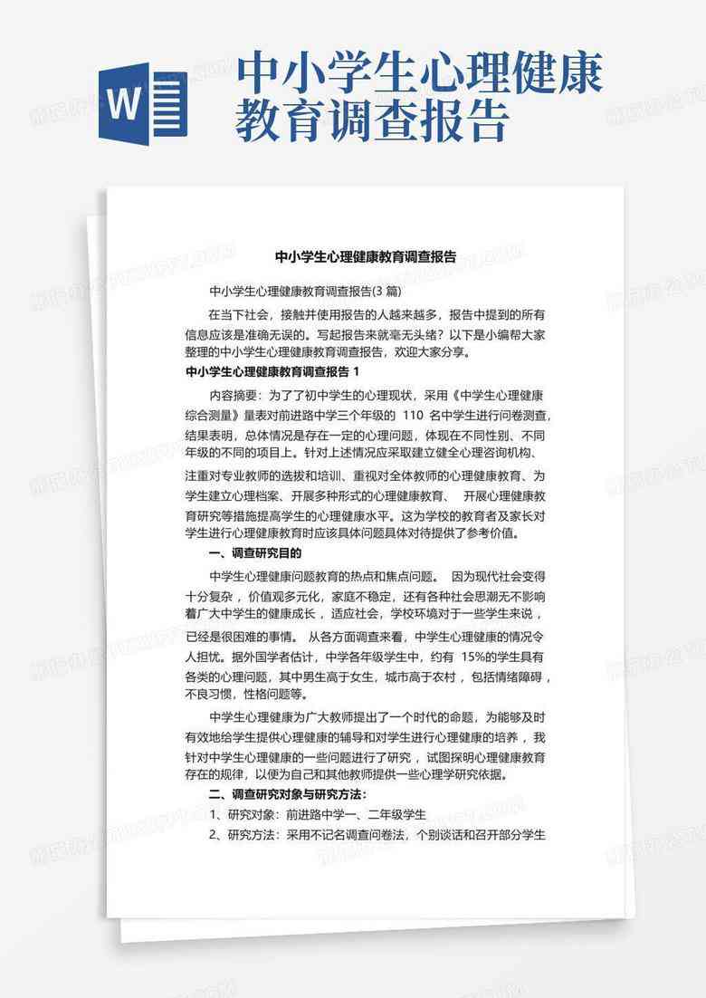 关于心理咨询的调查报告总结：范文、反思与综合概述