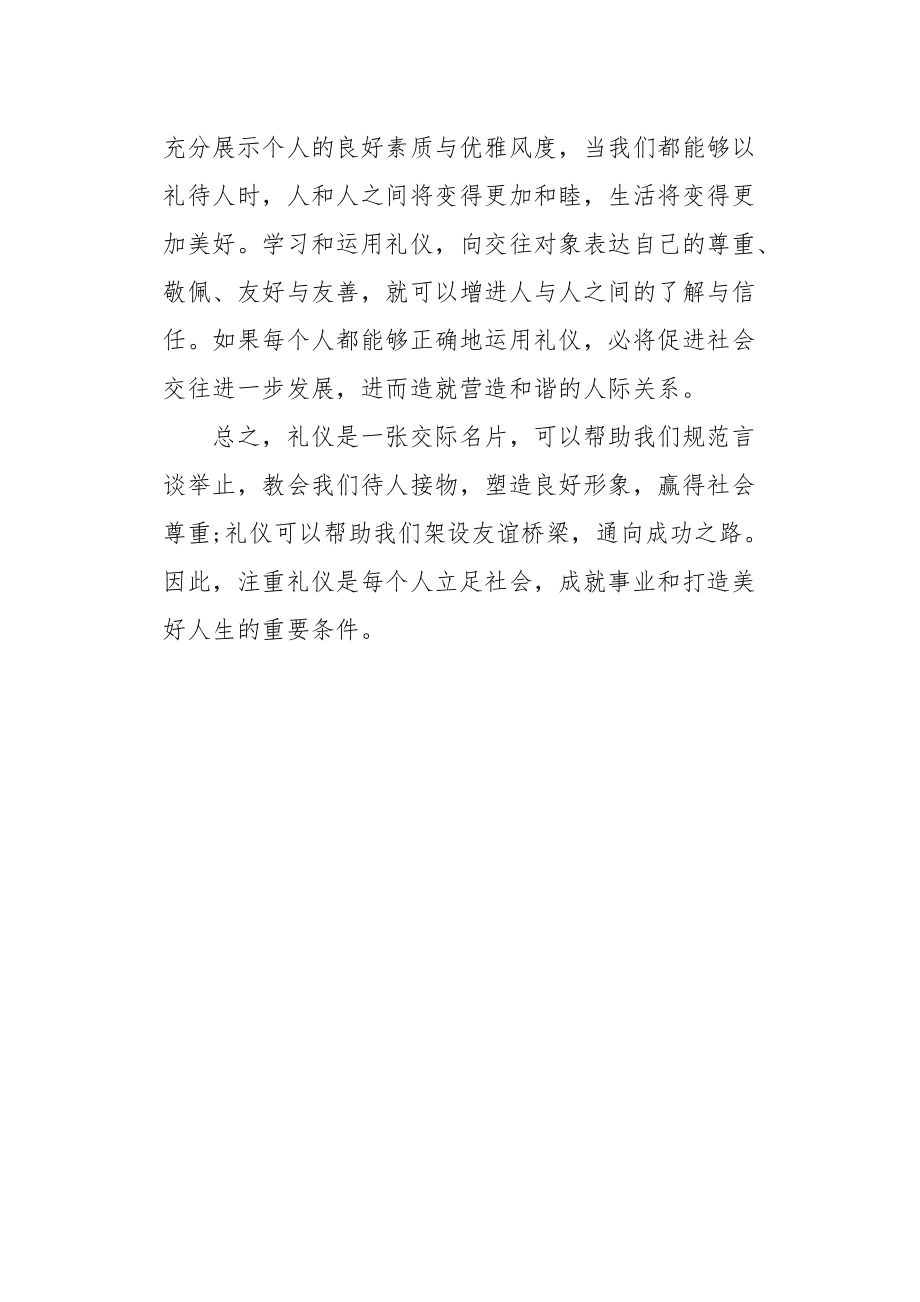 职场与社交场合礼仪实践心得体会总结