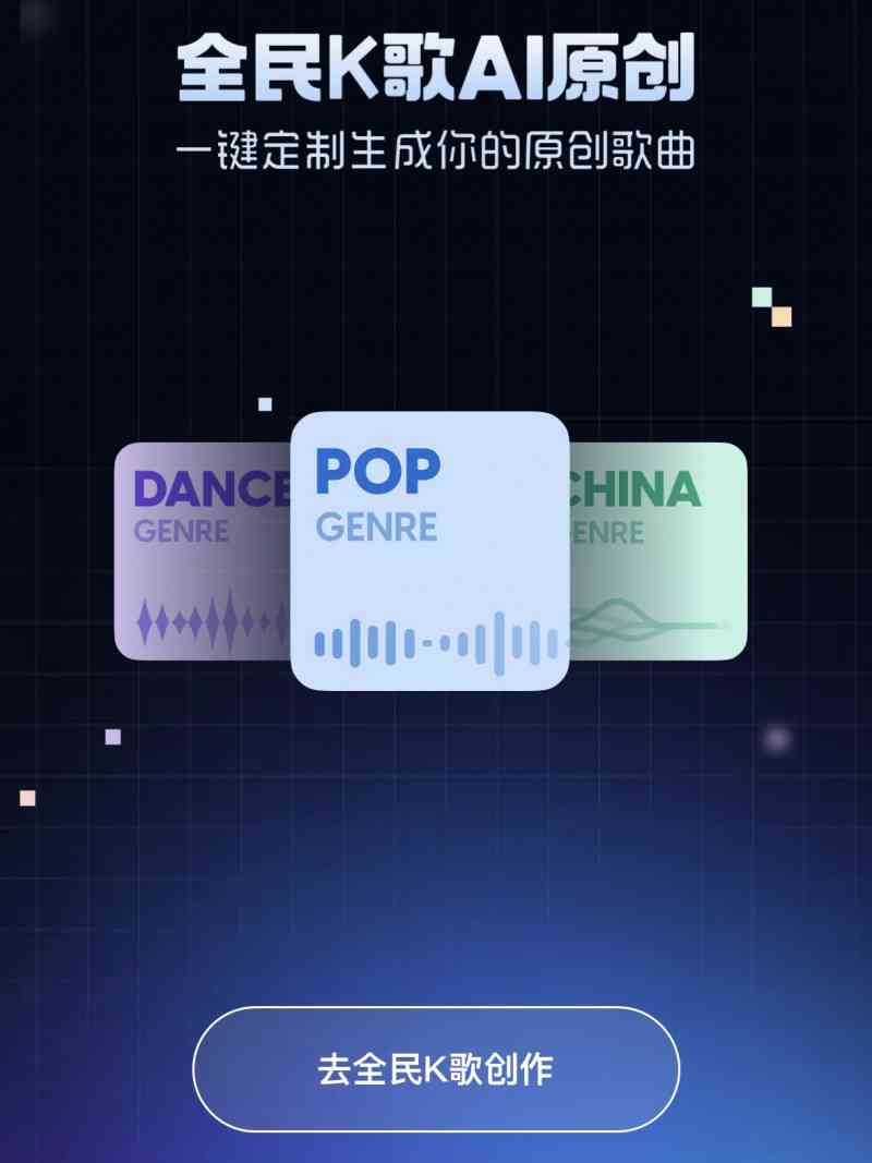 全民K歌AI创作