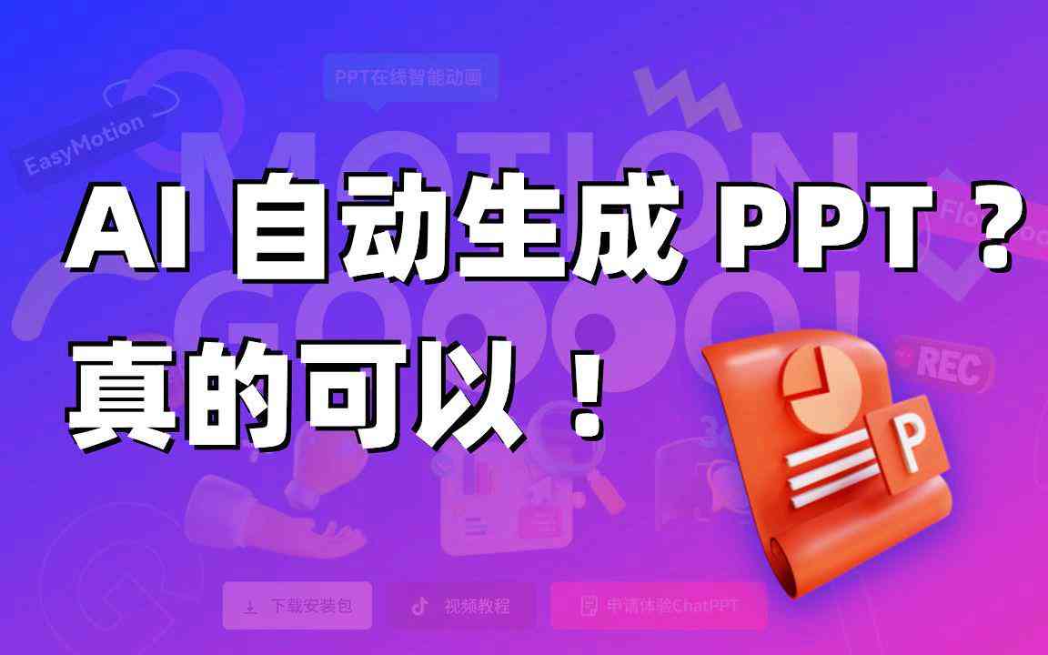 ai可以将文案自动生成ppt么-ai可以将文案自动生成ppt么