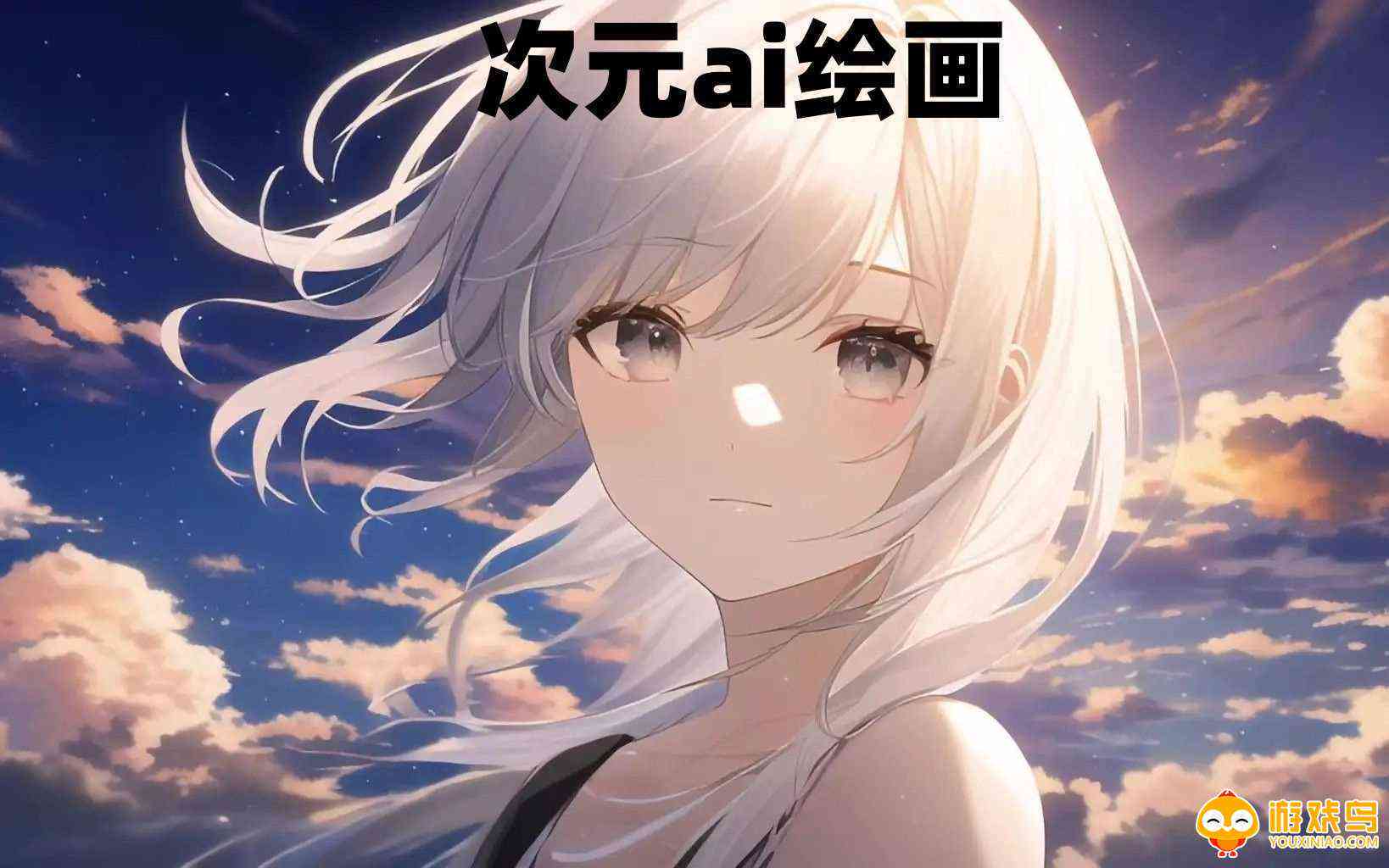 ai次元绘画创作的原声