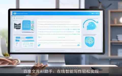 百度文档助手ai写作