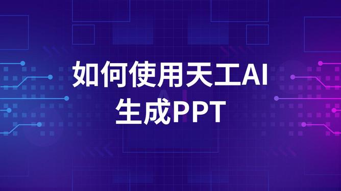 使用ai创作PPT