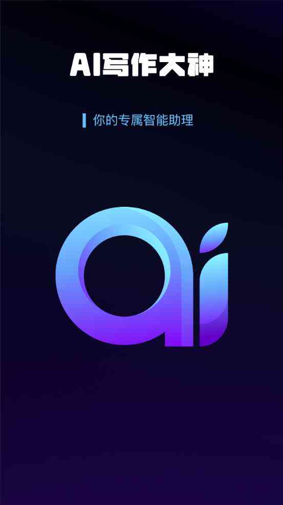 ai人工智能创作助手