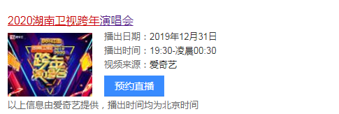 2020湖南卫视跨年晚会盛典直播几点开始 湖南卫视跨年直播地址入口