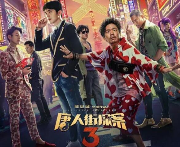 《唐人街探案3》免费完整版高清 《唐人街探案3》免费在线看